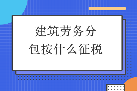 建筑勞務(wù)分包納稅指南 稅率、征收方式與合規(guī)要點(diǎn)